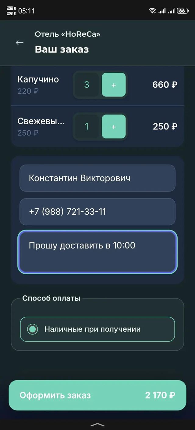 Экран оформления заказа: количество блюд, поля имени и телефона гостя, комментарий «Прошу доставить в 10:00», способ оплаты наличными при получении и кнопка «Оформить заказ» на 2 170 ₽
