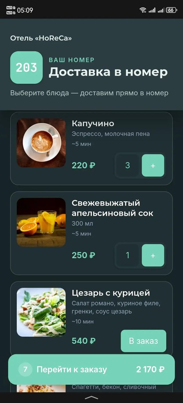 Экран гостя: меню доставки в номер 203 — капучино за 220 ₽, свежевыжатый апельсиновый сок за 250 ₽ и цезарь с курицей за 540 ₽ с временем приготовления и кнопками количества
