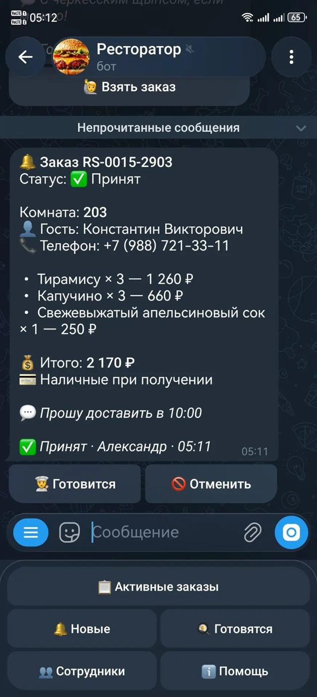 Карточка заказа в Telegram у оператора: заказ RS-0015-2903, статус «Принят», комната 203, гость, телефон, три позиции на 2 170 ₽, комментарий и кнопки «Готовится» и «Отменить»